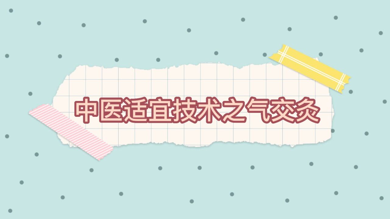 中医适宜技术之气交灸_高清1080P在线观看平台_腾讯视频