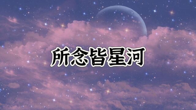 《所念皆星河》钢琴练习曲