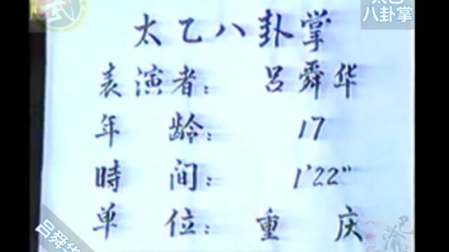 巴渝武术典藏(三)八卦门太乙八卦掌,1985年四川省文体委、武术协会系统挖掘整理活动中,重庆知名拳师吕舜华展示.