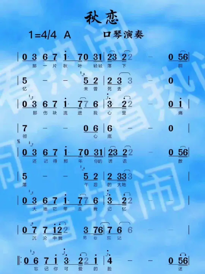 秋恋#口琴演奏 #动态曲谱 #音乐分享 #经典老歌