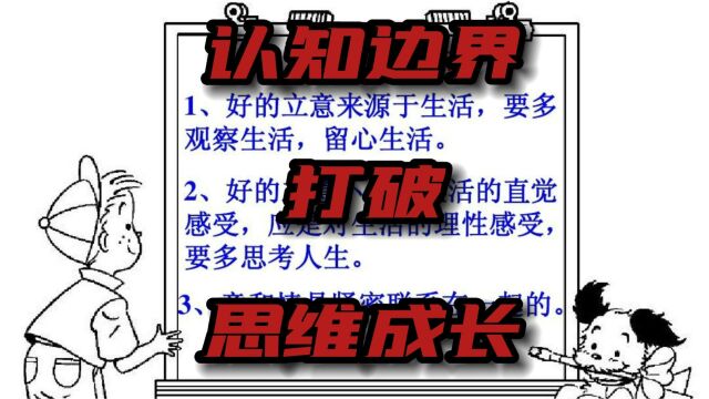 勇敢打破认知边界,才能真正成长认知升级思维成长#打破自己的思维惯性(1)