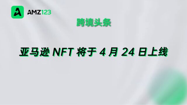 亚马逊意图创建私有区块链?NFT平台即将上线!