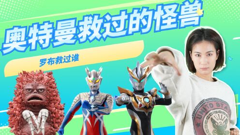 奥特曼救过的怪兽,皮古蒙救塞罗,罗布救过谁_高清1080P在线观看平台_腾讯视频