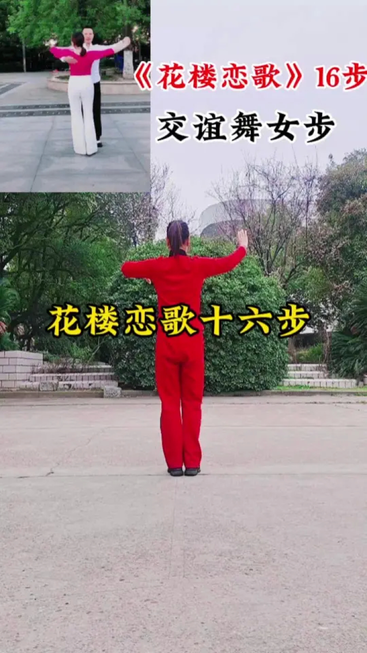 零基础学舞蹈 #交谊舞 #花楼恋歌16步