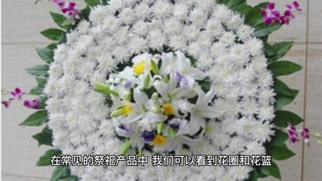 花圈花篮价格:白事用途的花圈与花篮之间的价格与优劣对比