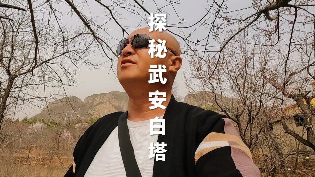 探秘走进河北省武安市太祖山白塔又称洺山寺塔视频记录