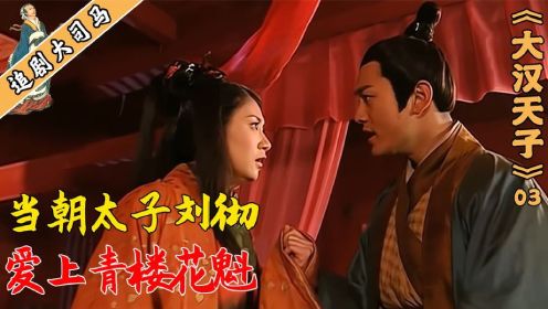 第3集：太子刘彻爱上青楼花魁，差点惹来杀身之祸！