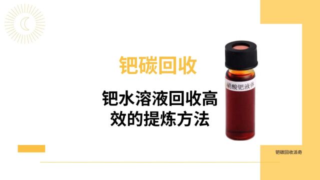 钯碳回收,如何正确处理钯水溶液回收提炼钯?