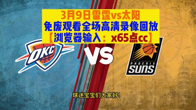 NBA直播回放:雷霆vs太阳全场回放录像高清(中文高清国语解说)