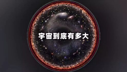 你知道宇宙到底有多大吗？_高清1080P在线观看平台_腾讯视频