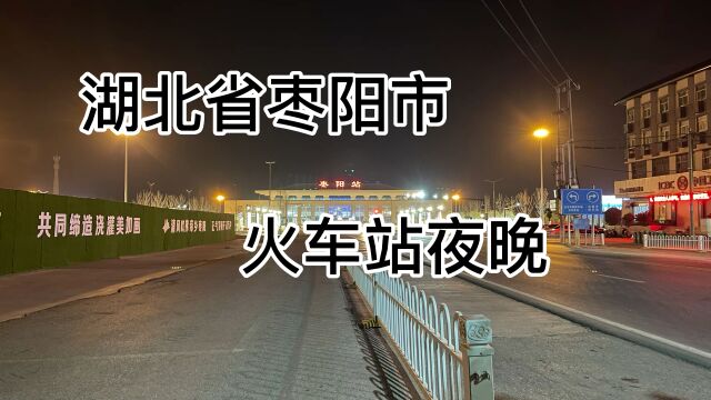 湖北省枣阳市火车站夜晚