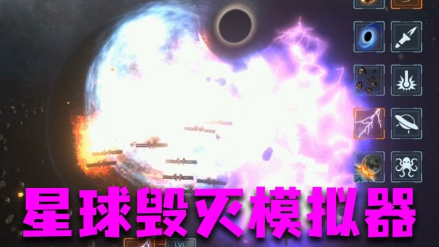 星球毁灭模拟器:劫雷降临照耀宇宙