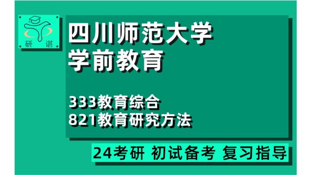 24四川师范大学学前教育考研(川师教育学)333教育综合/821教育研究方法/小学教育/特殊教育/科学与技术教育/教育管理