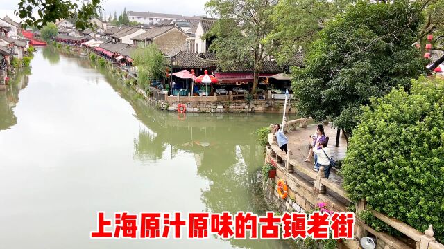 上海原汁原味的古镇老街,连很多本地人都没去过,又一网红打卡地