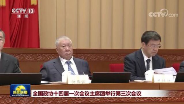 (两会受权发布)全国政协十四届一次会议主席团举行第三次会议 王沪宁主持 通过政协第十四届全国委员会主席、副主席、秘书长、常务委员候选人名单,...