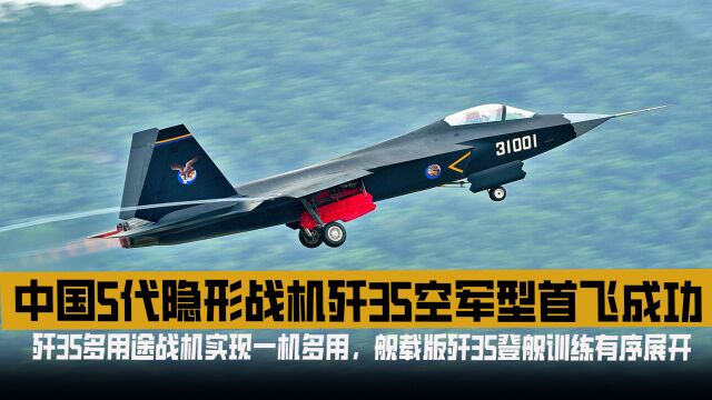 中国歼35空军型首飞成功,成为世界第二个拥有两款隐身战机的国家