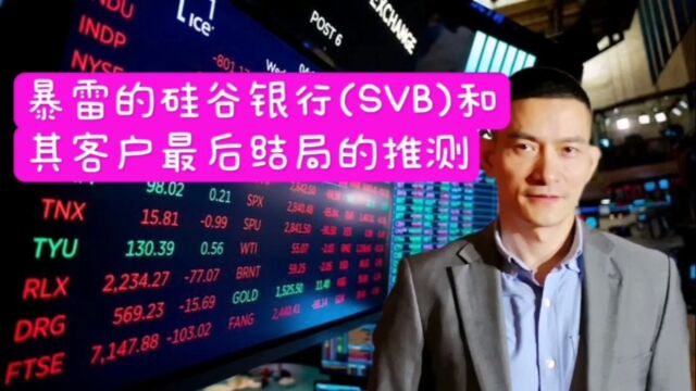 暴雷的硅谷银行(SVB)和其客户最后结局的推测