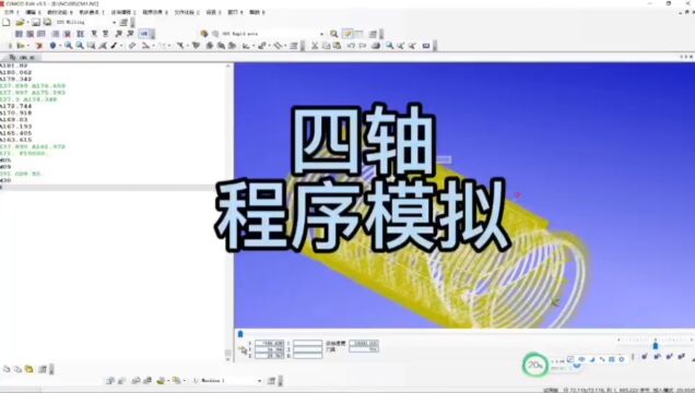 东莞清溪金元数控编程培训:cimco西莫科,四轴程序模拟.