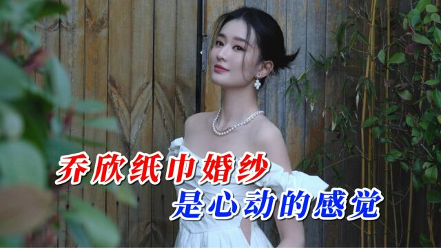 乔欣清新婚纱风格写真:成熟而优雅迷人,是心动的感觉