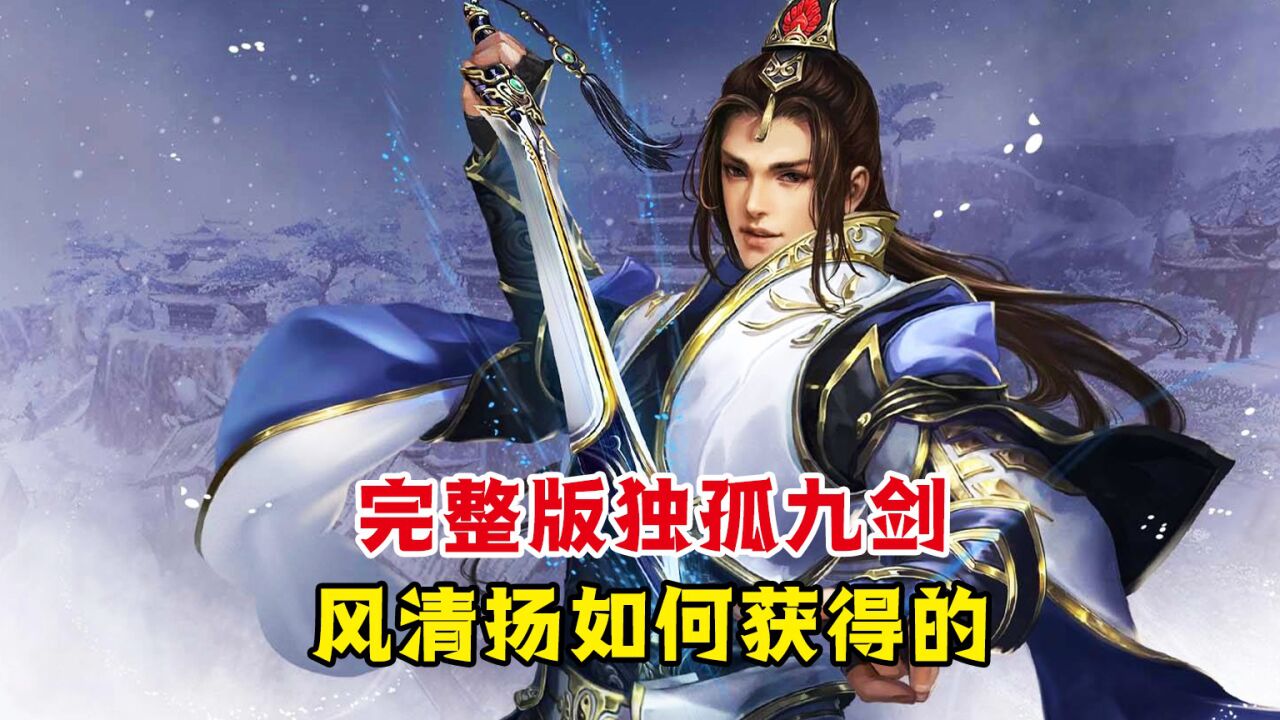 难怪风清扬有完整版的独孤九剑,把他的名字反过来念,恍然大悟