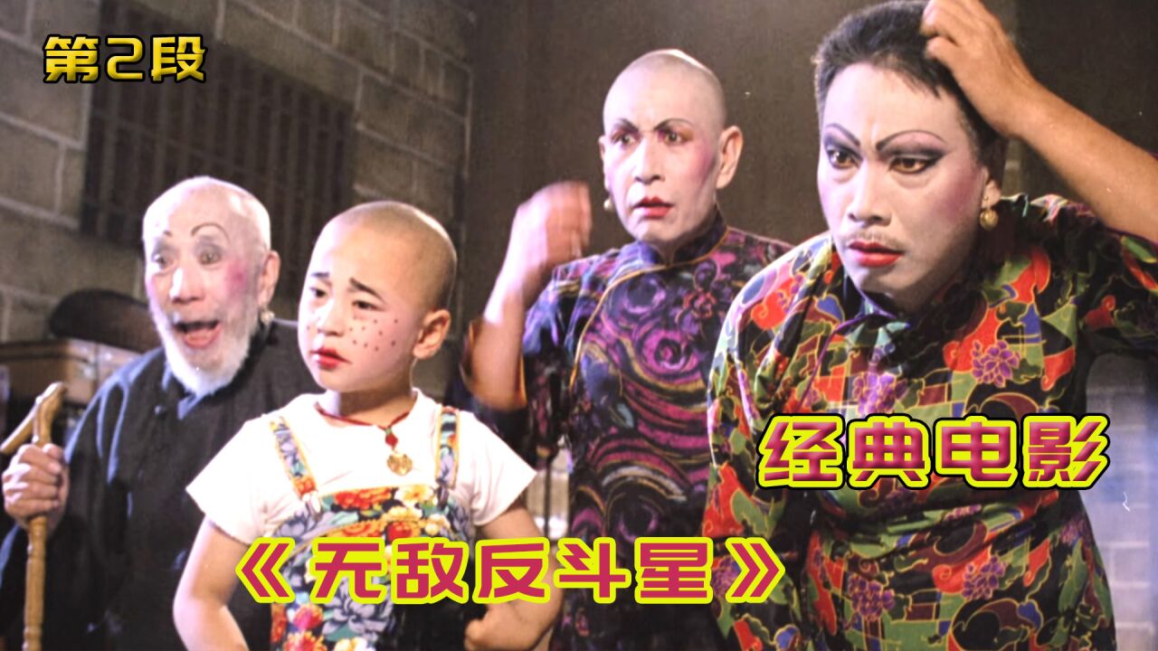 童年经典回忆《无敌反斗星》故事情节简单却笑料百出!_高清1080P在线观看平台_腾讯视频