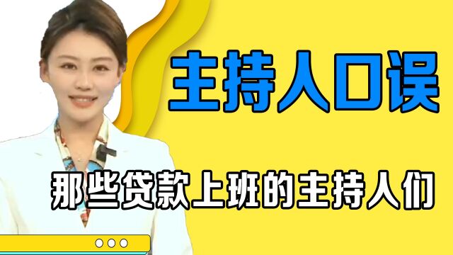 贷款上班的主持人们,撒贝宁被扣一月工资,播音员贷款上班的日常