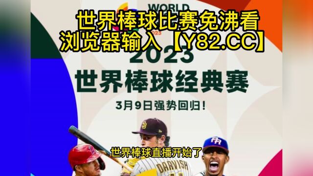 世界棒球经典赛高清直播:捷克vs中国(官方)全程在线观看直播比赛