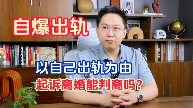 以自己出轨为由向法院起诉离婚能判离吗?