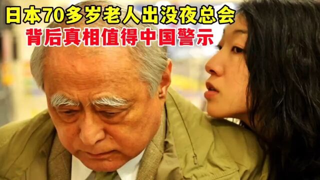 日本70多岁老人,为什么经常出没夜总会?背后真相值得中国警示!