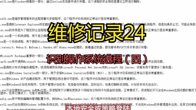 维修记录24 识别操作系统进程(四)