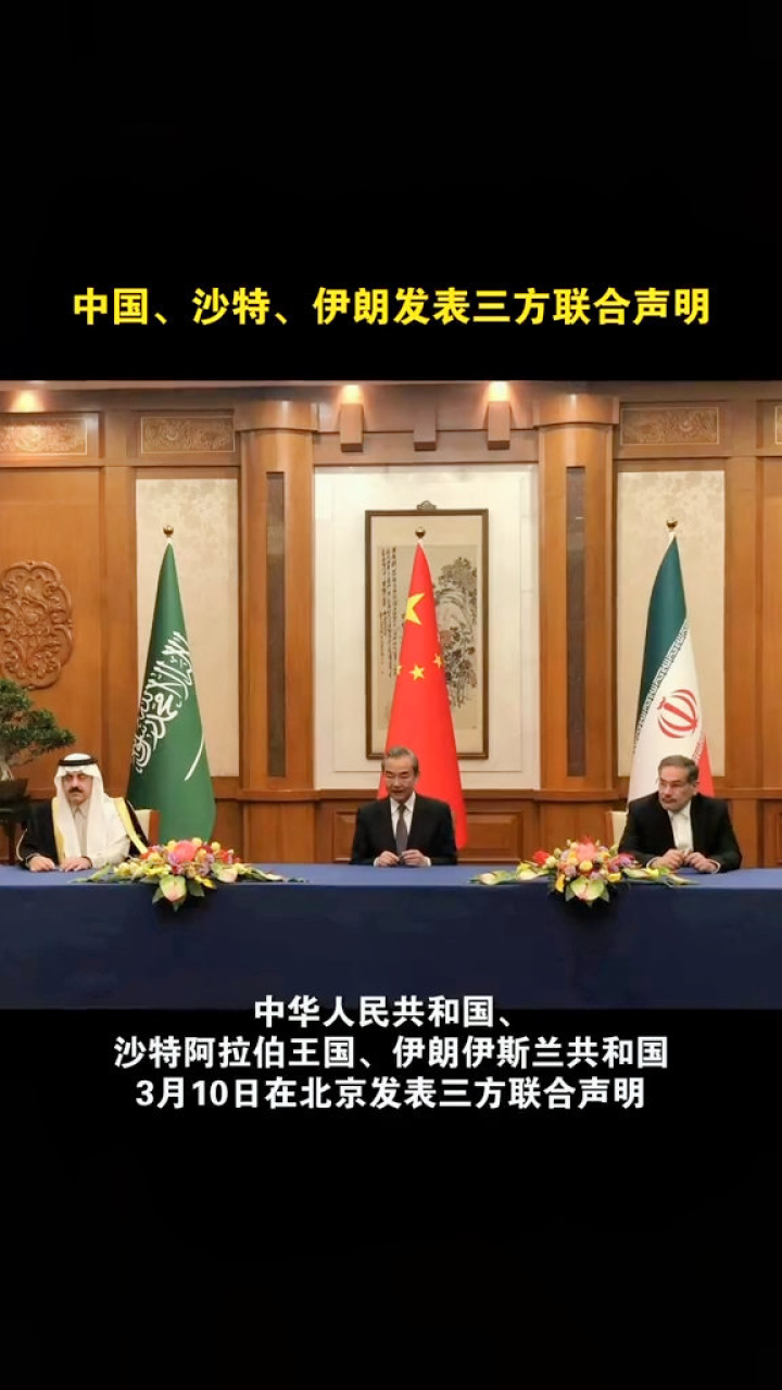 中国,沙特,伊朗三国发表联合声明 沙特和伊朗宣布恢复两国外交关系