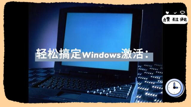 轻松搞定Windows激活!