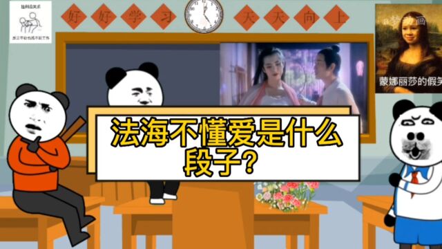 法海不懂爱是什么段子?