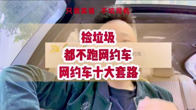 宁愿捡垃圾,都不跑网约车!一位刚毕业的大学生经历了什么样的网约车套路?#网约车 #良鑫网约车 #滴滴司机 #重庆网约车租赁公司