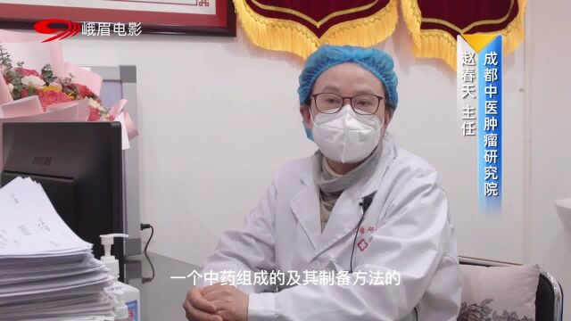 成都中医肿瘤研究院新药发布会:赵春天主任讲解“九味消瘤胶囊”