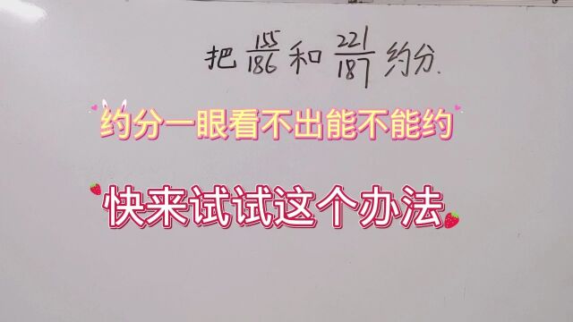 举一反三奥数题,遇到一眼看不出能不能约分的题,快试试这个办法