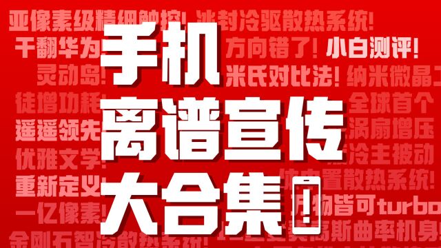 「小白」手机离谱宣传 名场面合集