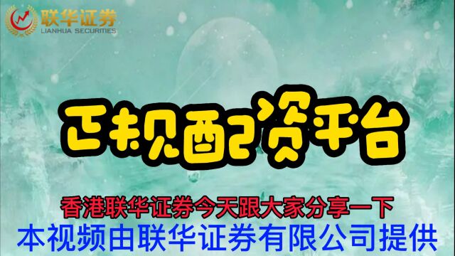 联华证券:适合长线投资的股票有哪些呢?《股票配资》