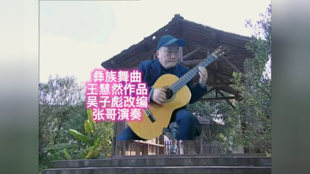 吉他演奏彝族舞曲