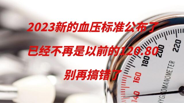 2023新的血压标准公布了,已经不再是以前的120.80,别再搞错了