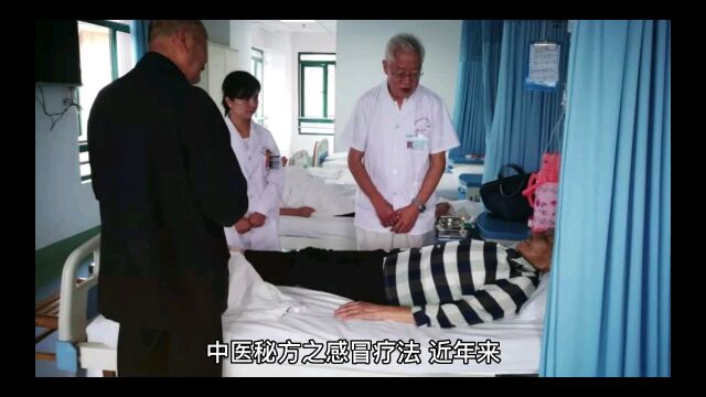 中医秘方之感冒疗法第一集