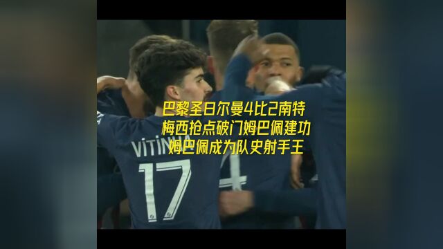 巴黎圣日尔曼4比2南特 ,梅西抢点破门,姆巴佩建功,姆巴佩成为队史射手王!