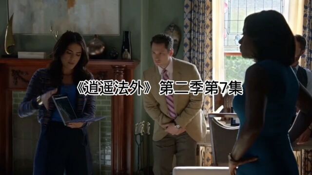 逍遥法外第二季第7集