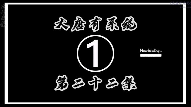 第22集(大唐有系统) 李祐的形象是一个疯子