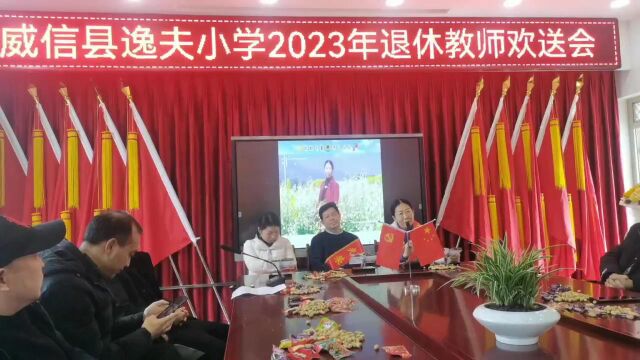 威信县逸夫小学2023年退休教师欢送会魏老师发言