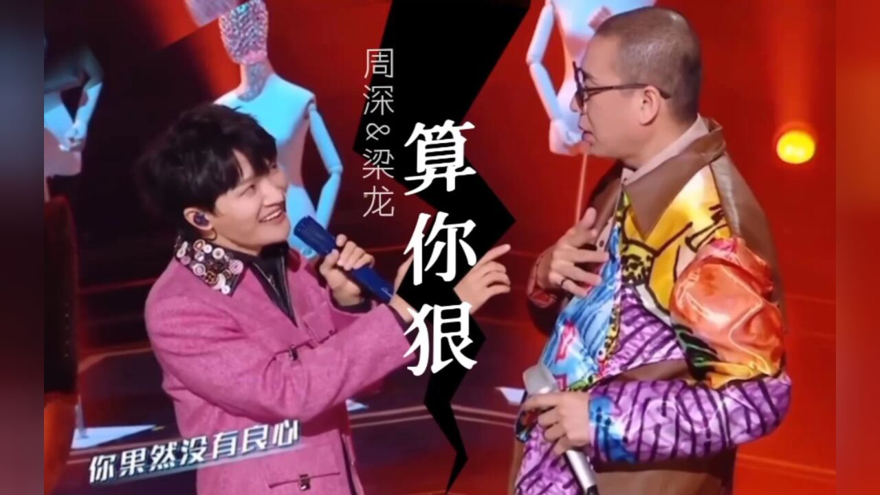 周深&梁龙翻唱《算你狠》
