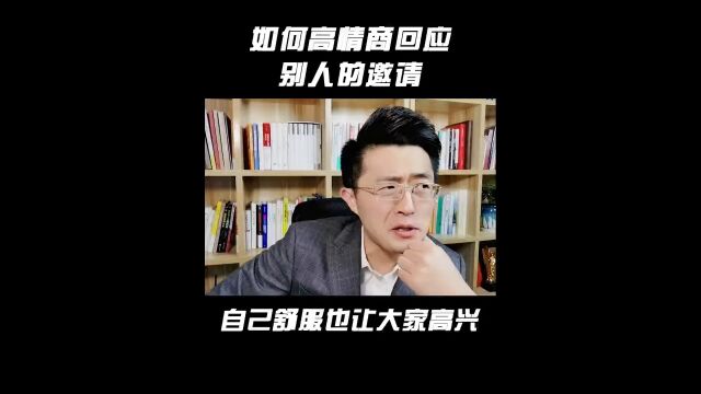 有人邀请你参加饭局或聚会,怎么答应或拒绝,才能让自己舒服也让大家高兴