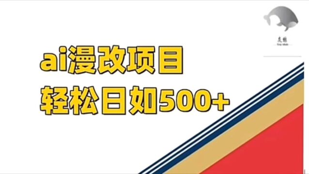 Ai漫改项目玩法轻松日入500+