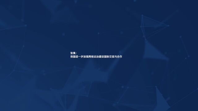 【法治护我心】张龑:我国进一步加强网络法治建设国际交流与合作