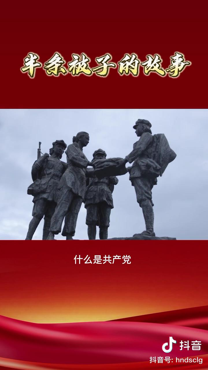 半条被子的故事